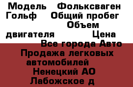  › Модель ­ Фольксваген Гольф4 › Общий пробег ­ 327 000 › Объем двигателя ­ 1 600 › Цена ­ 230 000 - Все города Авто » Продажа легковых автомобилей   . Ненецкий АО,Лабожское д.